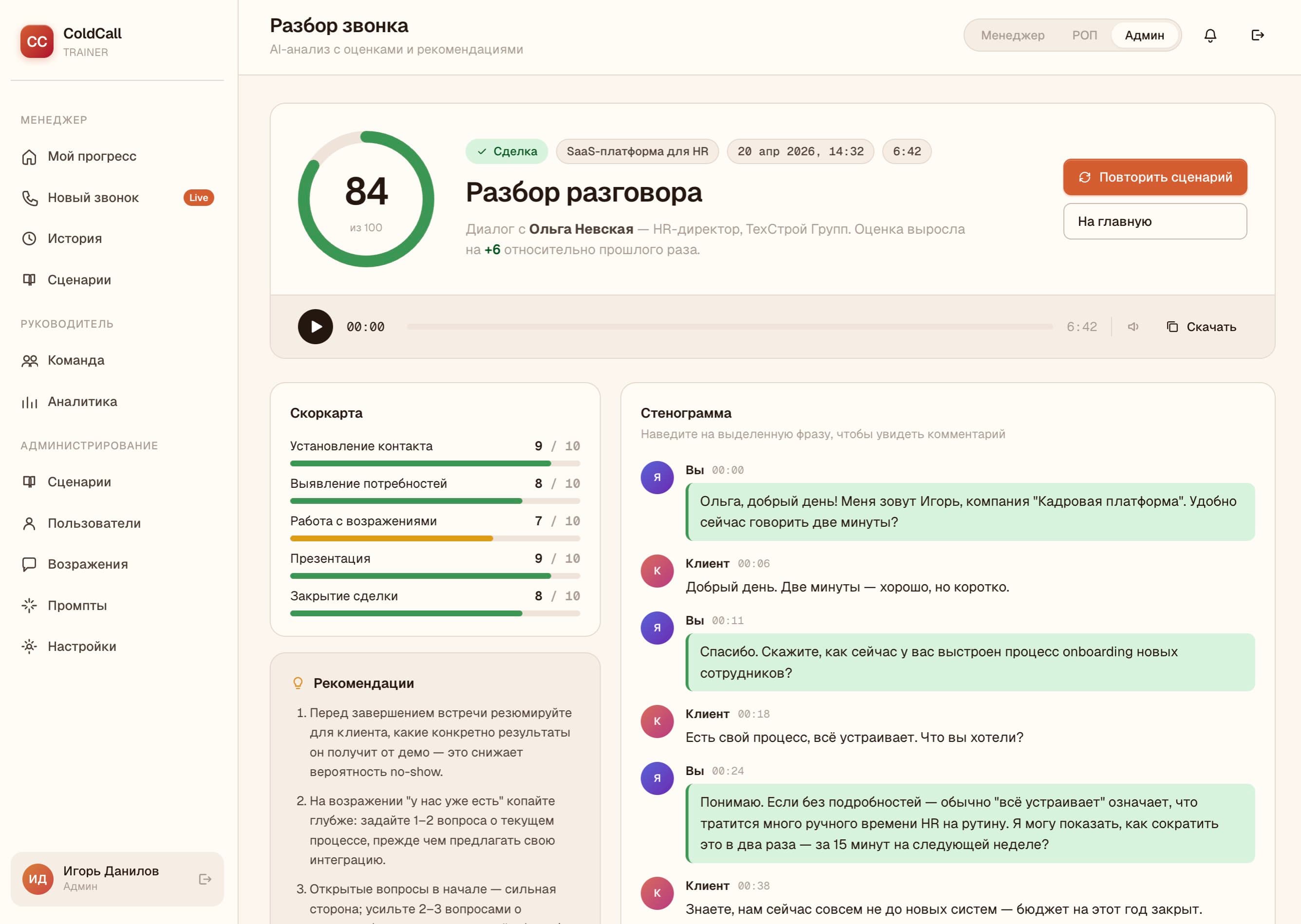 Интерфейс разбора тренировочного или реального звонка: скоркарта по 5 навыкам и стенограмма с подсветкой