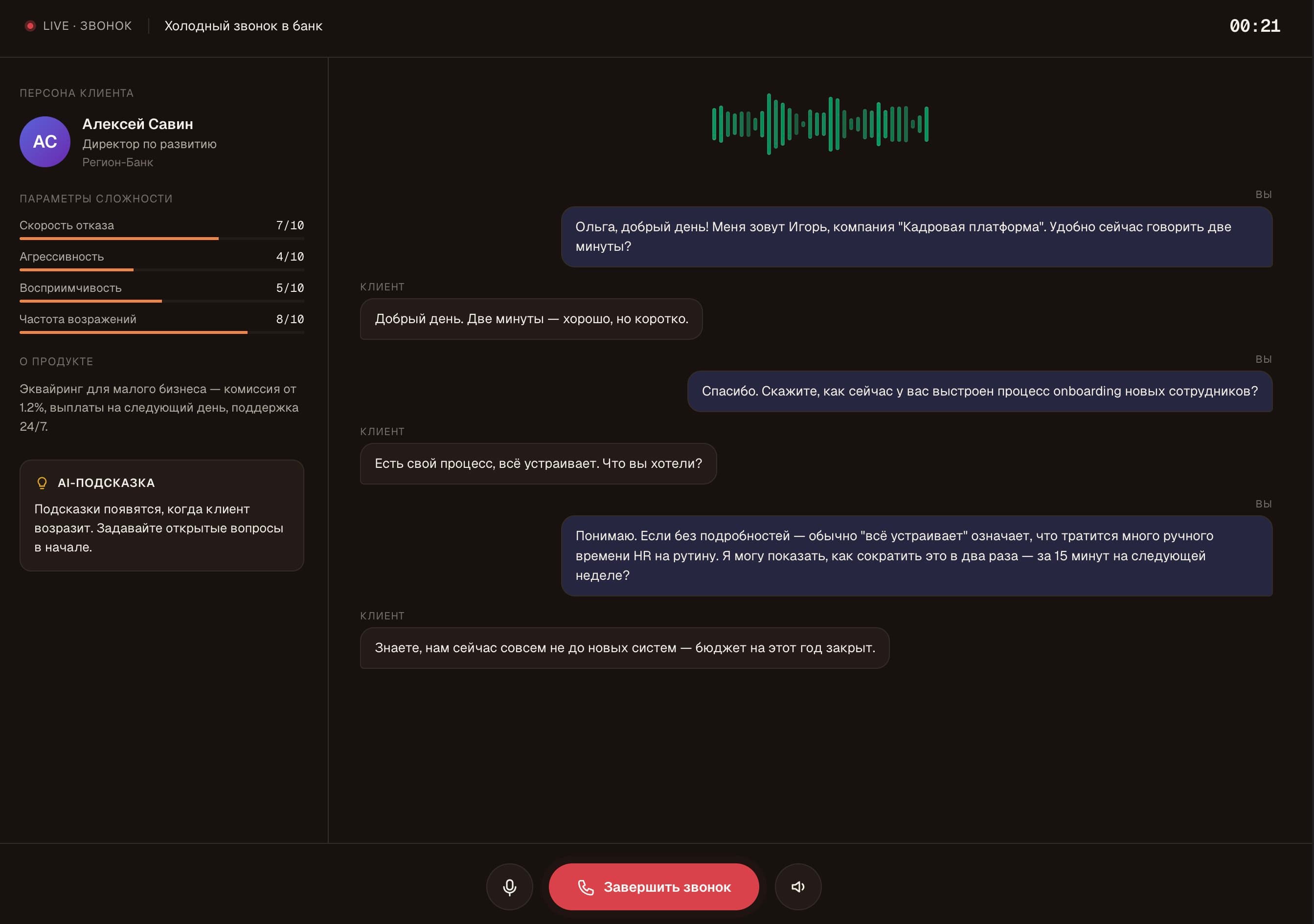 Интерфейс live-звонка с ИИ-клиентом: персона и диалог