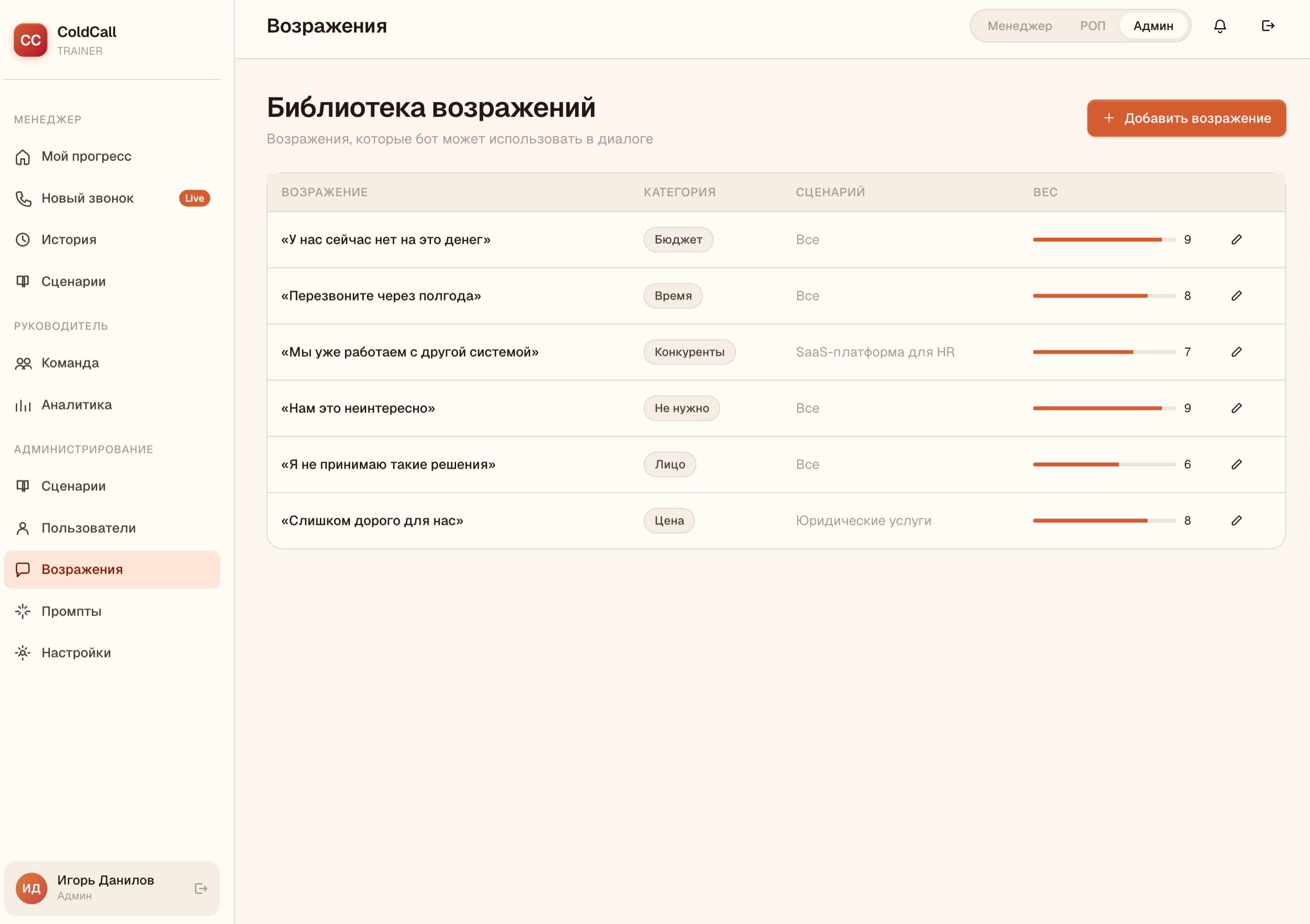 Библиотека возражений с весами и категориями для тренировок