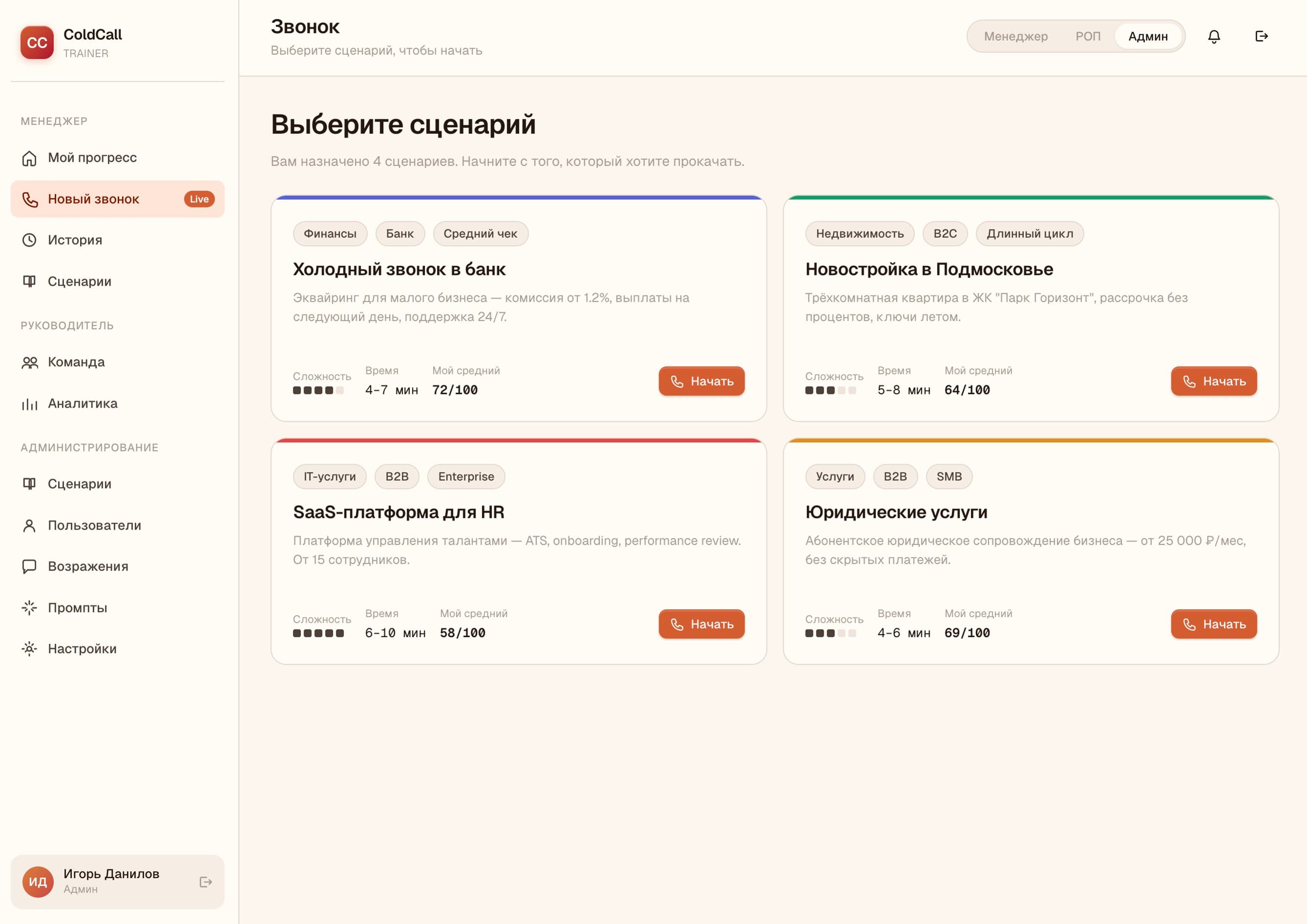 Библиотека сценариев для тренировок холодных звонков